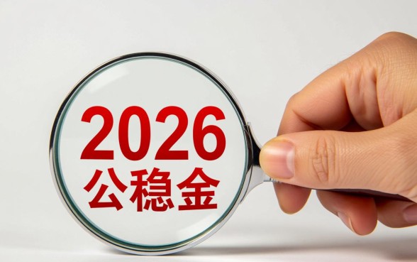 2026年最新计算公式是什么