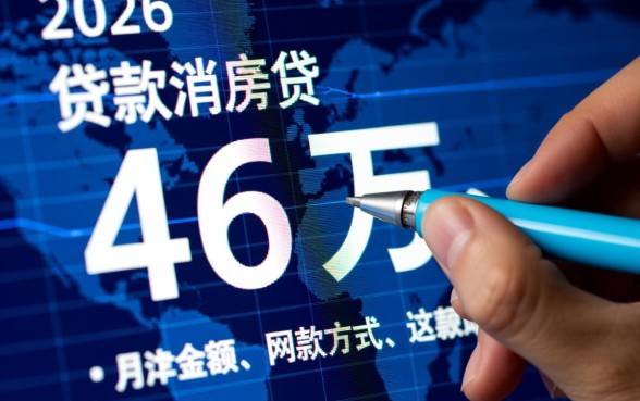 贷款46万30年月供多少