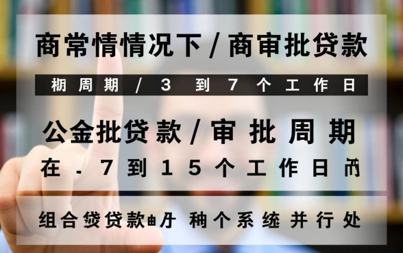 买房银行贷款多久能批下来