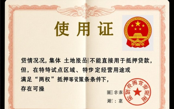 集体土地使用证可以贷款吗