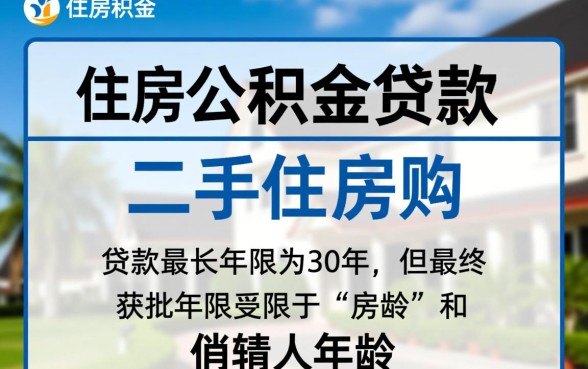 广州二手房公积金贷款年限是多少