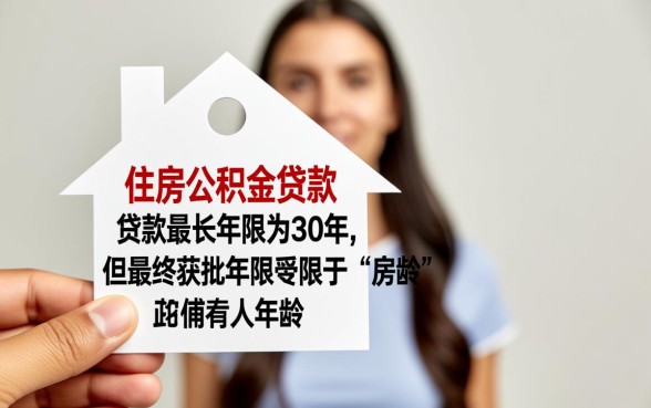 广州二手房公积金贷款年限是多少