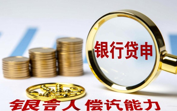 企业银行贷款需要什么条件
