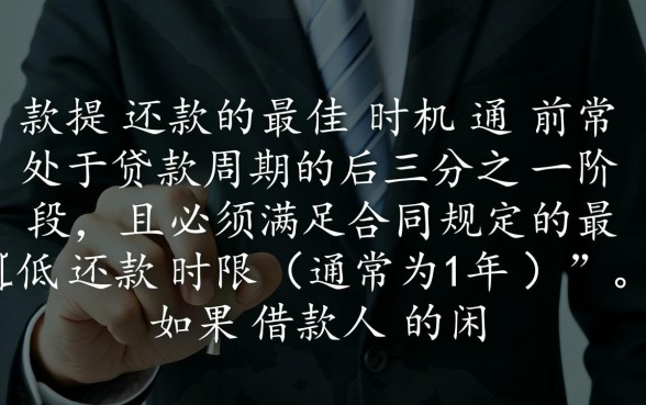 房贷提前还款怎么办理最划算