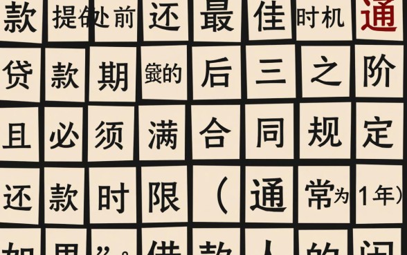 房贷提前还款怎么办理最划算