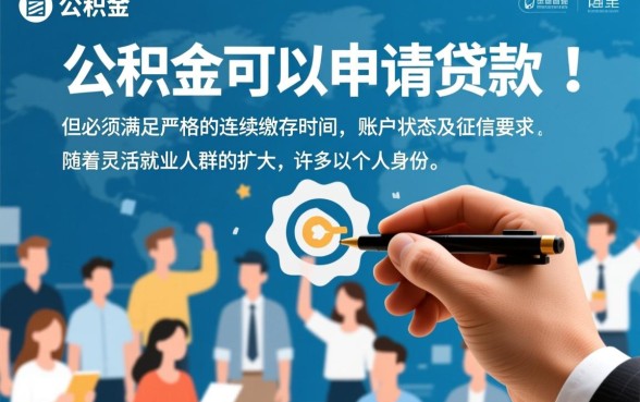 个人公积金贷款需要什么条件