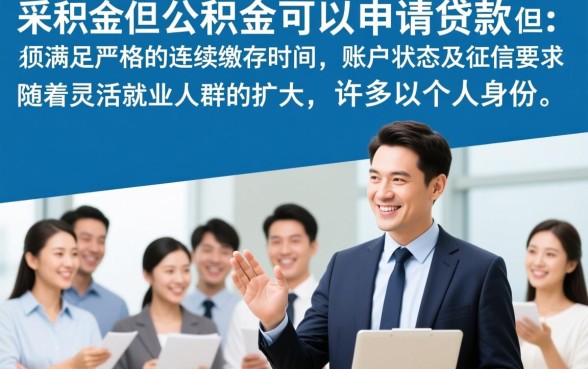 个人公积金贷款需要什么条件