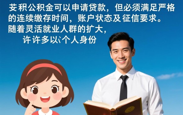 个人公积金贷款需要什么条件