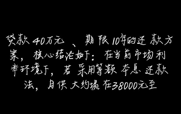 贷款40万10年月供多少