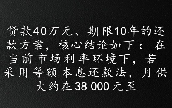 贷款40万10年月供多少