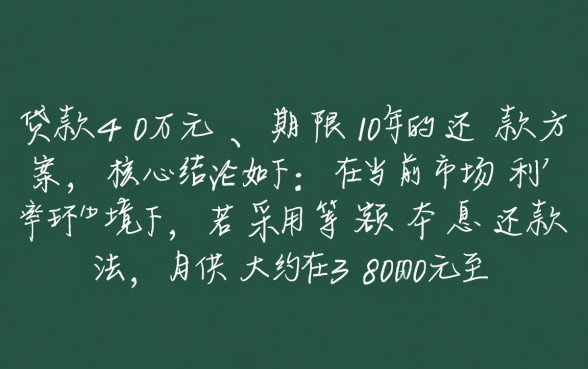贷款40万10年月供多少