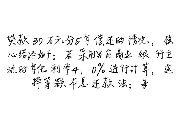 贷款30万5年每月还多少