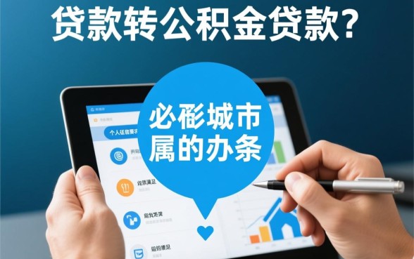 商业贷款能否转公积金贷款