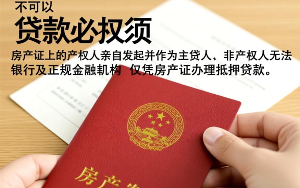 用别人的房产证可以贷款吗