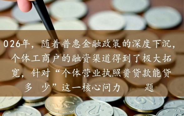 个体营业执照贷款能贷多少