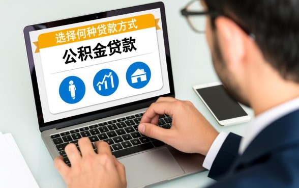 公积金贷款与商业贷款区别是什么