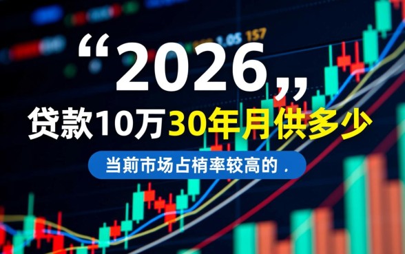贷款10万30年月供多少