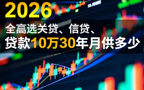 贷款10万30年月供多少