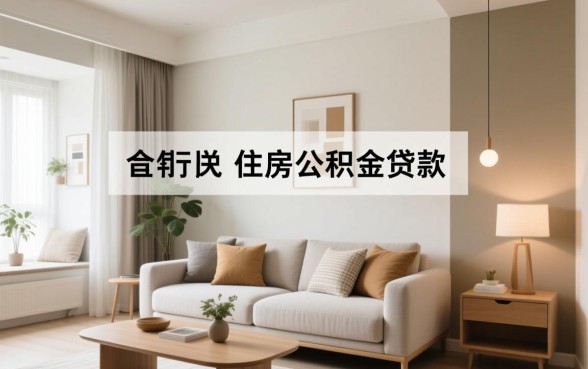 装修可以申请公积金贷款吗