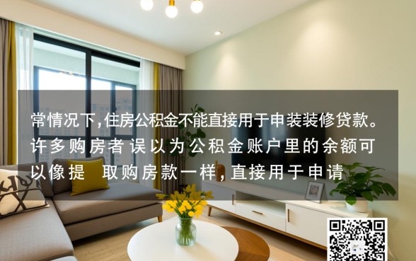 公积金可以申请装修贷款吗