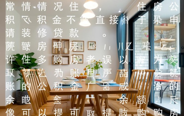 公积金可以申请装修贷款吗