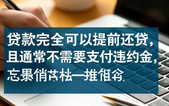 公积金提前还款有什么条件和流程