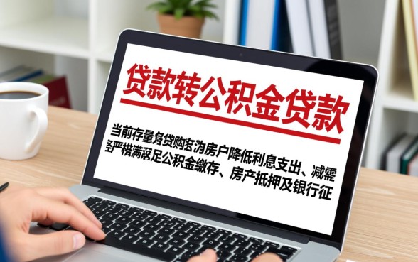 重庆商业贷款转公积金贷款