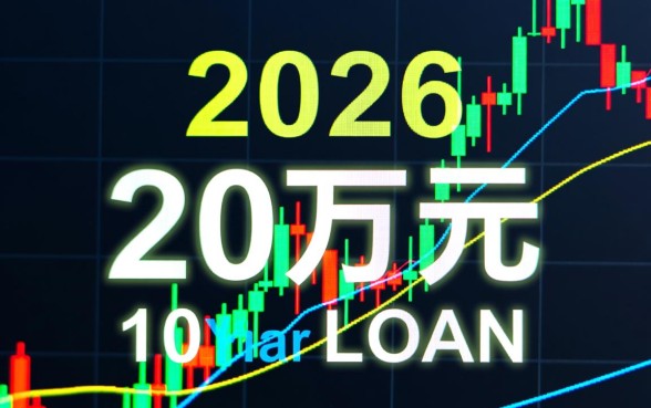 20万贷款10年月供多少