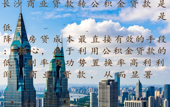 长沙商业贷款转公积金贷款怎么办理