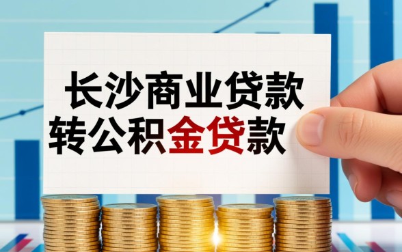 长沙商业贷款转公积金贷款怎么办理