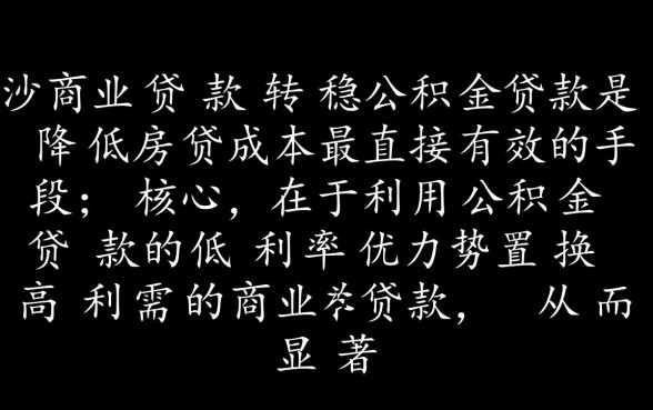 长沙商业贷款转公积金贷款怎么办理