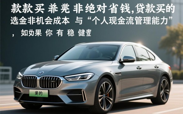 全款买车和贷款买车哪个好