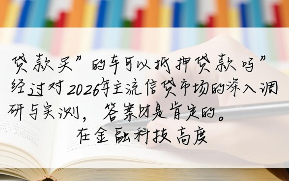 贷款买的车可以抵押贷款吗