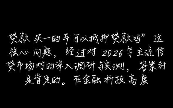 贷款买的车可以抵押贷款吗