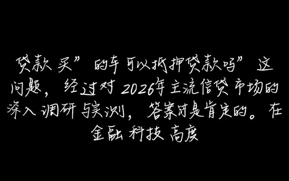 贷款买的车可以抵押贷款吗