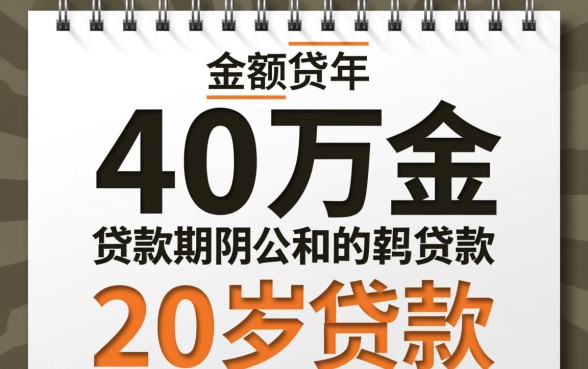 贷款四十万二十年月供多少