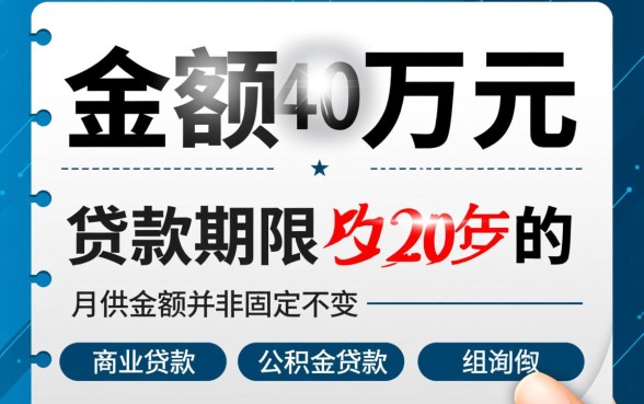 贷款四十万二十年月供多少