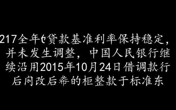 2017年贷款基准利率表是多少
