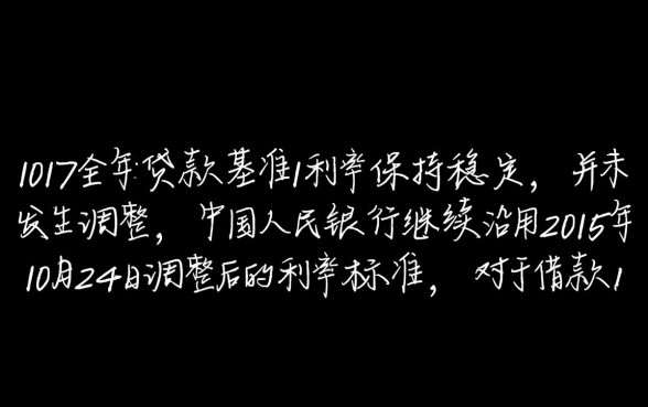 2017年贷款基准利率表是多少
