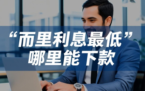 哪个贷款平台最容易贷到款