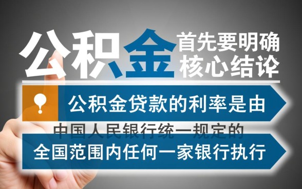 公积金贷款哪个银行利息低