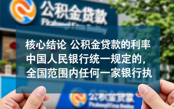 公积金贷款哪个银行利息低
