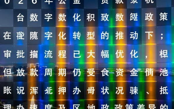 公积金贷款多长时间能放款
