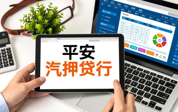 哪个银行可以汽车抵押贷款