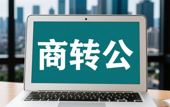 商业贷款能转公积金贷款吗