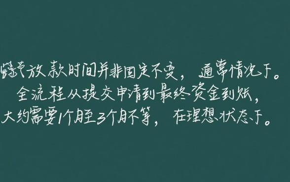 公积金贷款一般多久能放款