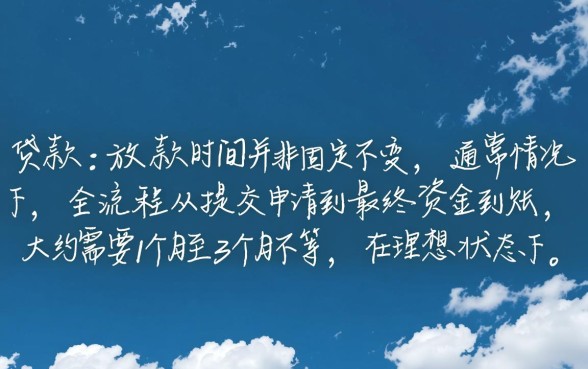 公积金贷款一般多久能放款