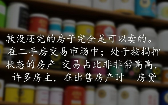 贷款没还完的房子可以卖吗