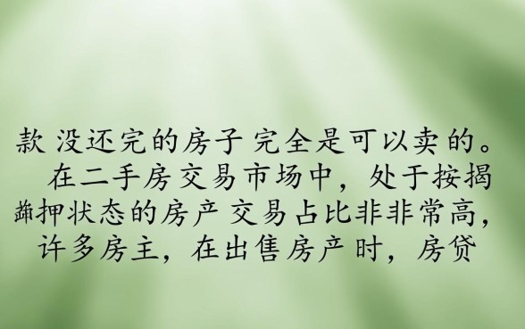 贷款没还完的房子可以卖吗