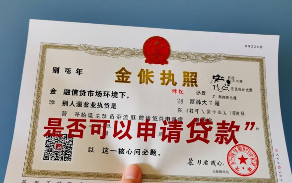 别人的营业执照可以贷款吗
